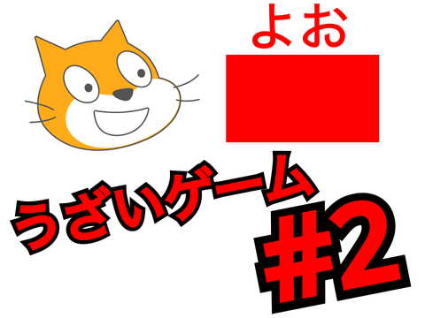 うざいゲーム＃2