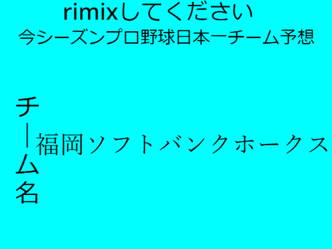 プロ野球日本一チーム予想 remix
