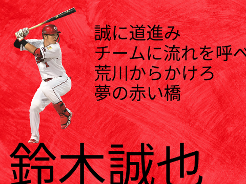 鈴木誠也応援歌