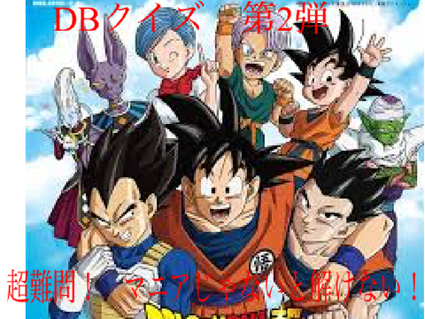 ドラゴンボールクイズ　フリーザ編（２）