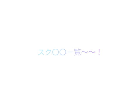 スク〇〇一覧！！