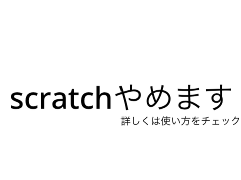 【報告】 scratchやめます