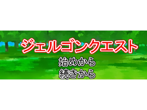 ジェルゴンクエストっぽいやつ