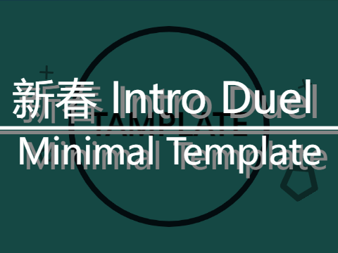 新春 Intro Duel | Minimal | Template