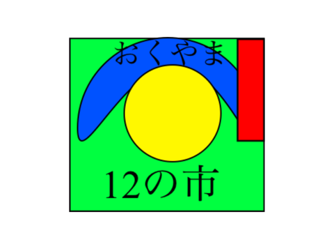 12の市ロゴ　案