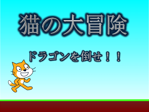 猫の大冒険