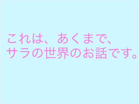 Yu,劇場　学校に行くまでのサラの1日 