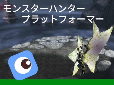 モンハンプラットフォーマー