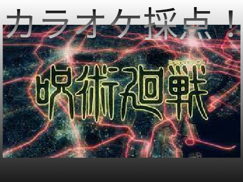 【スクカラ】採点付き「廻廻奇譚」【Version 3.0.1】【世界記録付き】