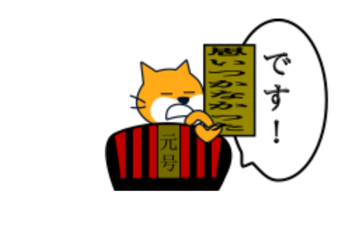今年の元号は〇〇です。 remix