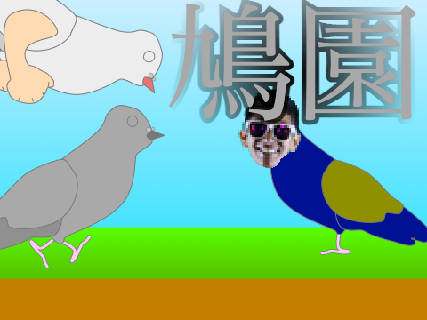 鳩園