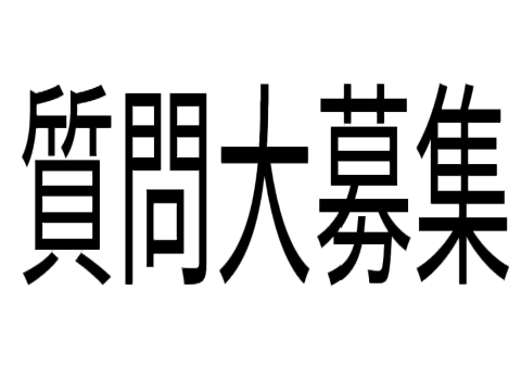質問大募集！