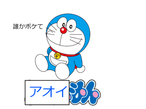 誰かボケて remix