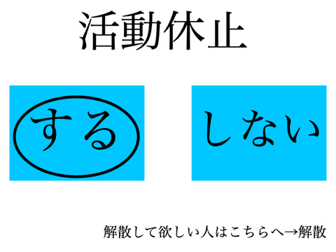 活動休止「する」or「しない」アンケート【べりきす】【べりーきっす】 remix