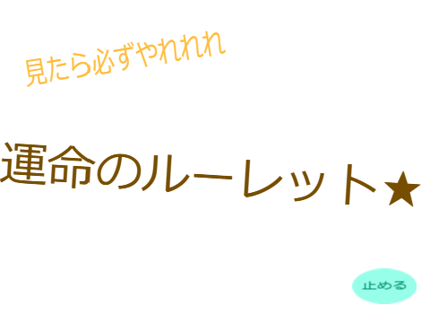 見た人必須!運命のルーレット