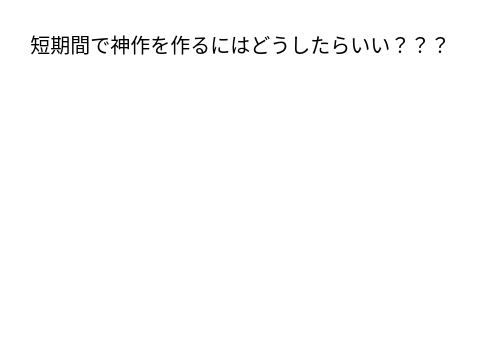 神作という名の不可解をこの気持の名前は何ナノ？