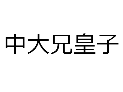 中大兄皇子　