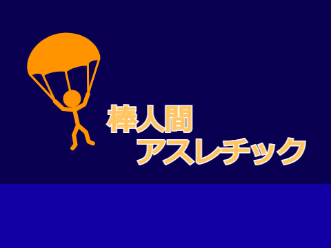棒人間アスレチック