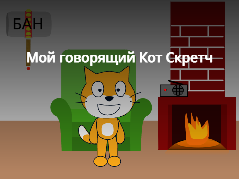 Мой говорящий Кот Скретч 