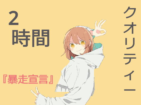 2時間クオリティー・『暴走宣言』