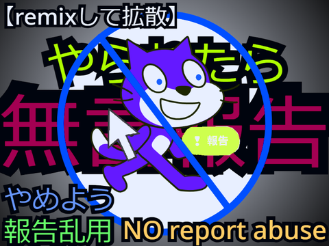 【拡散希望‼︎】報告乱用防止呼びかけポスター ＋ マーク remix remix-2