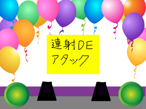 連射でアタック　フリーモード