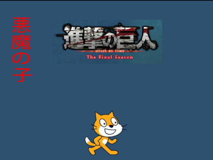 悪魔の子　（歌詞付き）