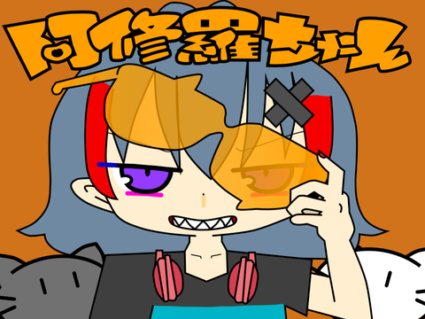 【朱音の歌ってみた】阿修羅ちゃん