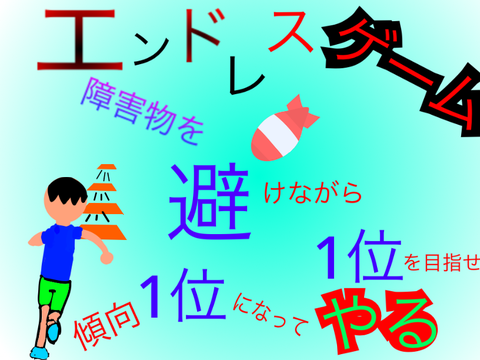 棒人間(避けながら走る)エンドレス