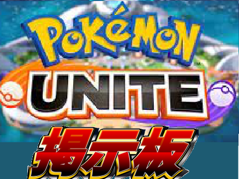 ポケモンユナイト掲示板