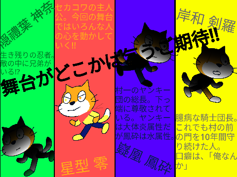 セカコワ第一章終了目前記念 第二章の仲間紹介!