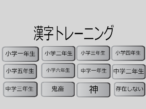 漢字トレーニング