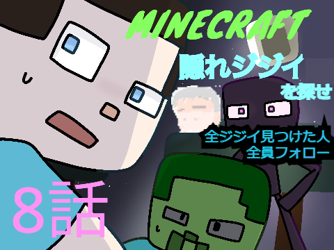 マイクラ　8話隠れ　隠れジジイを探せ