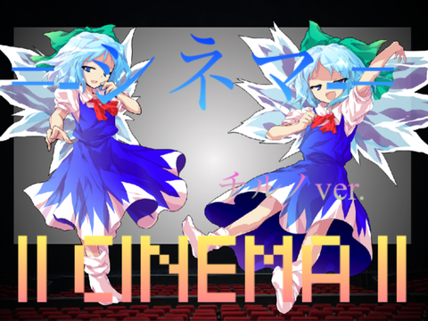 【東方PV(full)】シネマ ~チルノver.~