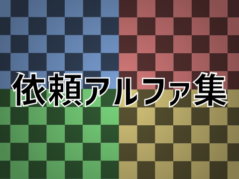 [close] 依頼アルファ