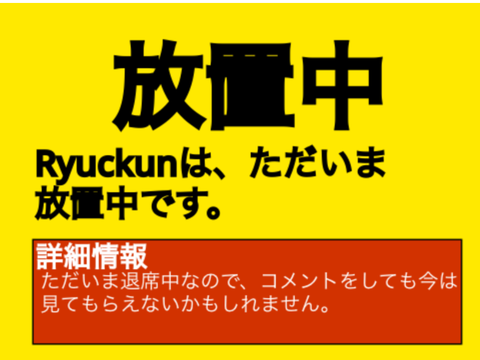 Ryuckunは今オンライン？  remix