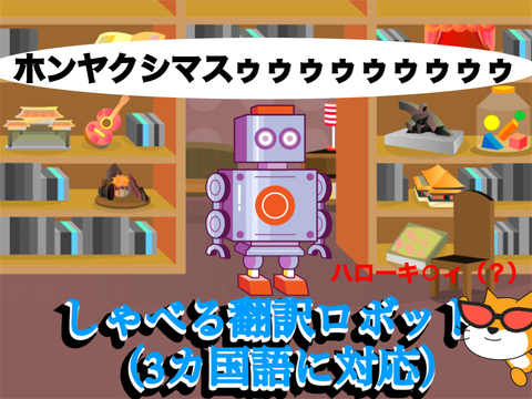 しゃべる翻訳ロボット（3カ国語に対応）