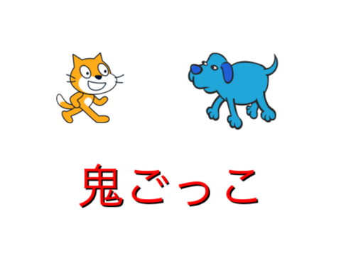 制作時間1分鬼ごっこ