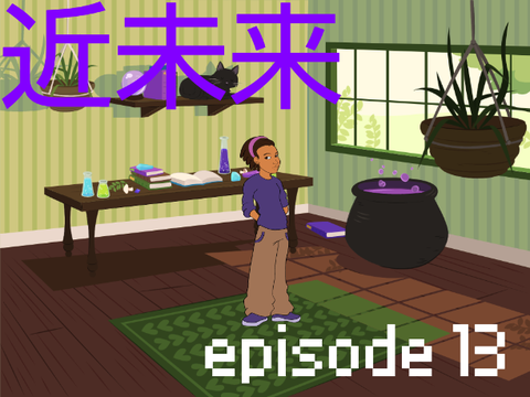 近未来2 第５章 episode13 波乱の始まり、大介たちは間に合うのか？ 
