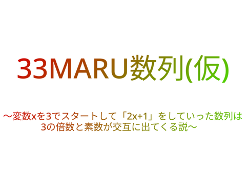 変数xを3でスタートして「2x+1」をしていった数列は3の倍数と素数が交互に出てくる説