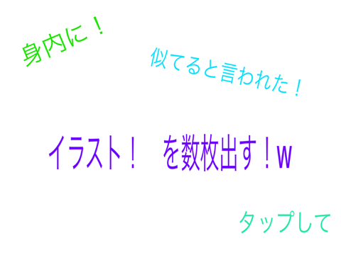 身内に似てると言われたイラスト！
