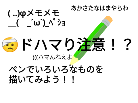 ペンを使ってオリジナルの絵を描こう！！
