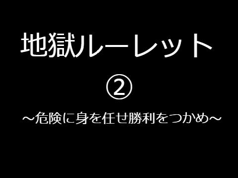 地獄ルーレット②　～まだ優しい～ ver1.1