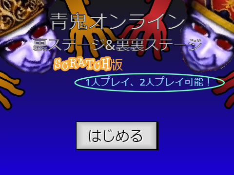 裏・裏裏ステージ Scratch版