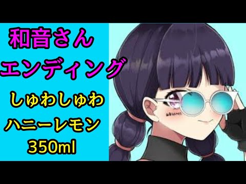 和音ゲームズ様のエンディング remix
