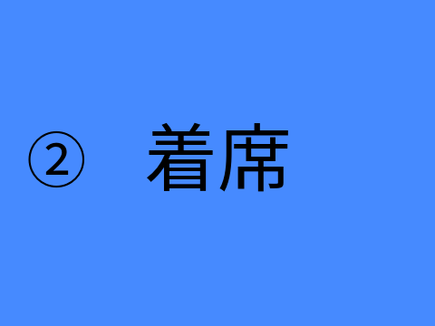 必勝　面接マニュアル（嘘） 着席