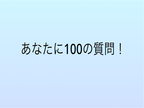 あなたに１００の質問!!　拡散希望!! remix