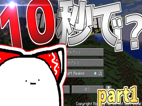 10秒でマイクラ実況　part1