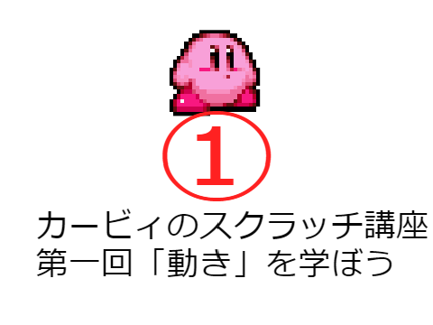 カービィのスクラッチ講座第一回「動き」を学ぼう