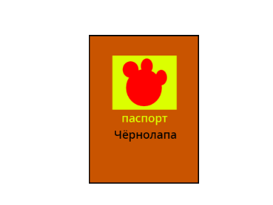 Совремменый паспорт Чёрнолапа!!!!!